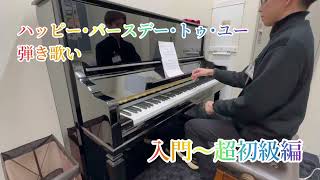 【令和7年度保育士試験実技課題曲】「ハッピー・バースデー・トゥ・ユー」 入門～超初級 弾き歌い