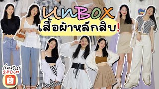 Unbox เสื้อผ้าหลักสิบ🧡 ป้ายยาราคาเริ่มต้น28บาท! By shopee