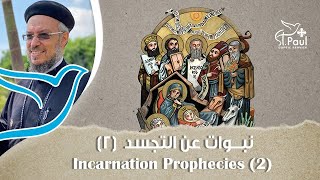 Incarnation Prophecies (2 ) - Fr Daoud Lamei نبوات عن التجسد