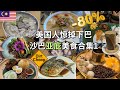 美国人惊呆的物价，6毛就能吃一餐，马来西亚沙巴亚庇美食合集1，石斑鱼PK槟城吉隆坡，斗鲳鱼可遇不可求 #Malaysia #Sabah