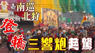 【恭迎尹王爺登轎南巡北狩三響炮聲起駕出巡】新塭嘉應廟尹府千歲庚子年南巡北狩奠安綏境會香大典