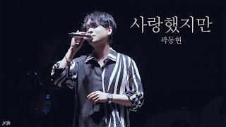 220625 곽동현 - 사랑했지만 (북한강 문화나들이 한여름밤의 세레나데)