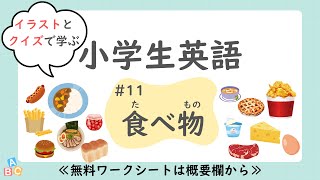 【小学生の英単語】「食べ物」編（クイズ付き）｜中学英語へつなげやすく｜聞き流し｜おうち英語