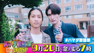 SixTONES #田中樹 #ジェシー 収録後SPコメント!! 9/20(金)『#ハマダ歌謡祭』【TBS】