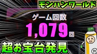 【モンハンワールド】まさかの4桁ハマり発見！これで負けるわけにはいかない…！ ※104