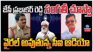 LIVE: CI On JC Prabhakar Reddy | Viral Audio | వైరల్ అవుతున్న సీఐ ఆడియో | ZEE Telugu News