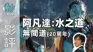 新片影評:《阿凡達：水之道》點解比唔上第一集?/《無間道》20周年4K修復版臥底經典| 粵語 | 廣東話