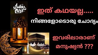 ഹിന്ദുവാണ് ജീവിതത്തിൽ ഏറ്റവും മധുരിച്ച നോമ്പ് തുറ എനിക്ക് തന്നത് കണ്ണു തുറപ്പിക്കുന്ന വീഡിയോ Ramadan