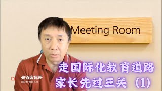 想走国际教育道路吗？家长先要过三关！（1） 国际教育家长会EP1