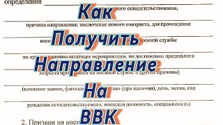 Как получить направление на ВВК военнослужащему. Рапорт. ВВК