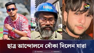 'আন্দোলন দমাতে পেইড ক্যাম্পেইন; জড়িত দুই ইনফ্লুয়েন্সার'| Tasrif Khan | Student Movement |Deepto News