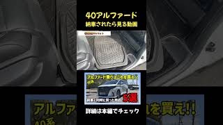 40アルファードが納車されたら見る動画 #アルファード #ヴェルファイア #納車