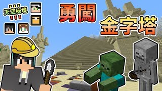 【Minecraft】四人小隊前往沙島，探索巨大神秘金字塔！天空秘境3 Feat.哈記、殞月、喵哈｜我的世界【熊貓團團】