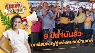 ​9 ปีน้ำมันรั่ว บทเรียนฟื้นฟูกู้พลังคนรักบ้านเกิด | คุณเล่า เราขยาย