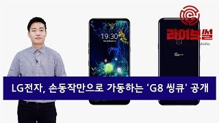 [라이브썰] LG전자, 손동작만으로 가동하는 ‘G8 씽큐’ 공개