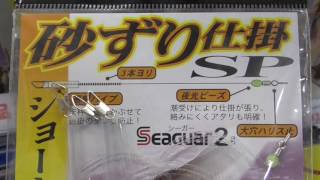 シロギス砂ずり仕掛けのご紹介　【キス投げ釣り商品】和歌山　釣太郎