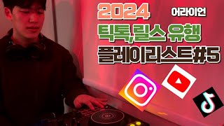 [Playlist]2024 틱톡,릴스 유행하는 노래 모음!#5ㅣ노래 쇼츠 랜덤 플레이 댄스 노동요 인스타 헌포 감주 감성주점 헌팅포차ㅣDJ ORYAN 플레이리스트 Playlist