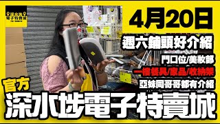 深水埗電子特賣城【官方頻道】| 4月20日 | 週六鋪頭好介紹 | 門口位 | 一樓家居 | 收納架 | 美妝部 | 牙膏牙刷 | 香水 | 多款新貨 | 廣東話粵語 | 只此一家｜別無分店