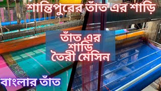 শান্তিপুরের তাঁত শিল্প।।Traditional weaving industry in santipur||How to Making Handloom Sarees