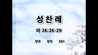 성찬례 (마 26:26-29) 2025.01.04 안식일 오전 임성열 목자님