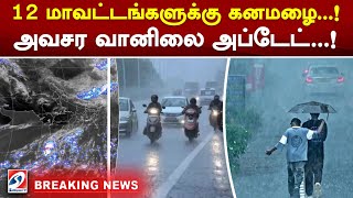 #Breaking 12 மாவட்டங்களுக்கு கனமழை..! அவசர வானிலை அப்டேட்..! | sathiyamtv