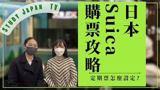 日本 Suica 西瓜卡購票攻略！定期票怎麼設定？｜Study Japan TV