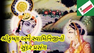 શ્રીકૃષ્ણ અને સ્વામિનિજીનો સુંદર પ્રસંગ