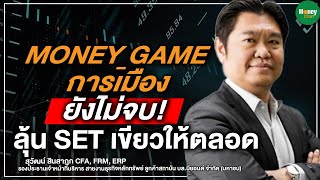 MONEY GAME-การเมือง ยังไม่จบ! ลุ้น SET เขียวให้ตลอด - Money Chat Thailand I สุวัฒน์ สินสาฎก