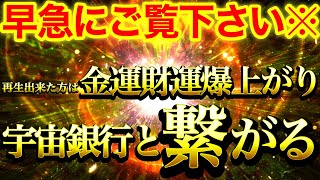 【強力すぎ注意※】表示されたら早急にご覧ください※再生できた方は金龍神の加護によって金運財運爆上がり⚠️宇宙銀行と繋がり吸い寄せられるようにお金が入ってくる⚠️【888Hz】商売繁盛 経済一生安泰