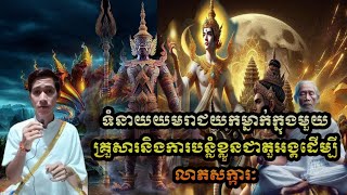 ទំនាយយមរាជយកម្នាក់ក្នុងមួយគ្រួសារនិងការបន្លំខ្លួនជាតួអង្គដើម្បីលាភសក្ការៈ