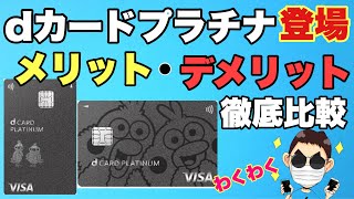 【速報】dカードプラチナついに登場！！得する？損する？メリット、デメリット解説！！果たして特典はいかに！