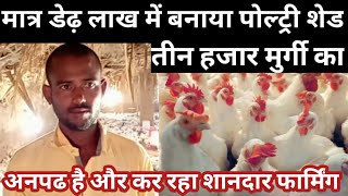 #poultryfarm #murgipalan । मात्र डेढ़ लाख में बनाया पोल्ट्री शेड।