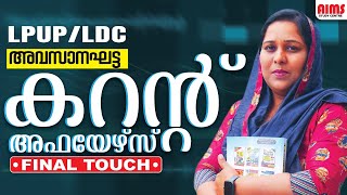 അവസാനഘട്ട CURRENT AFFAIRS | FINAL TOUCH | LPUP LDC | AIMS STUDY CENTRE