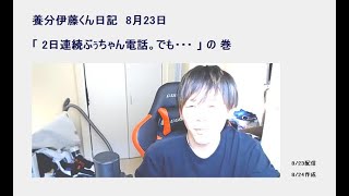 【養分伊藤くん日記】8/23：2日連続ぶぅちゃんに電話。でもねー