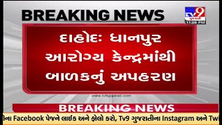 દાહોદઃ ધાનપુર આરોગ્ય કેન્દ્રમાંથી બાળકનુ કરાયુ અપહરણ,  આરોગ્ય કેન્દ્ર ઉપર આવેલી મહિલા બાળકને લઈ ફરાર