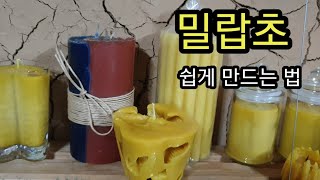 벌집을 녹여 밀랍초 쉽게 만드는 법,(How to make beewax)