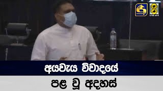 අයවැය විවාදයේ දෙවන දිනයේ පළ වූ අදහස්