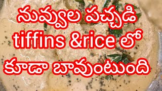 Tiffins లోకి మాత్రమే కాదు rice లో కూడా చాలా బావుంటుంది నువ్వుల పచ్చడి try చేయండి 👌