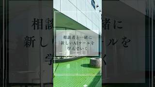 相談者と一緒に新しいAIツールを学んでいく#生成ai #中小企業診断士#自由に生きる