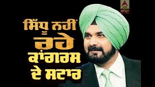 Sidhu ਨਹੀਂ ਰਹੇ Congress ਦੇ Star | ABP Sanjha |