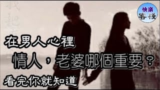 在男人心裡：情人，老婆哪個重要？看完你就知道｜女人心語｜快樂客棧