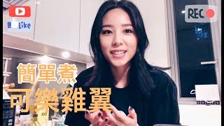 HEIDI 李靜儀 教煮可樂雞翼 Easy Coca-Cola Chicken Wings Recipe💖