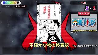 アラサー達の『漢字でGO! 集英社マンガ祭』