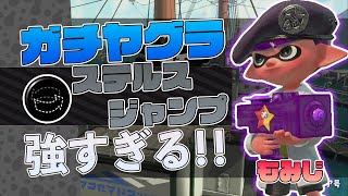 【XP2787】ステルスジャンプギアのもみじシューターが強すぎる！！ガチヤグラでおすすめです！【スプラトゥーン2】