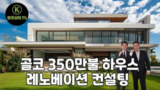 350만불을 500만불 집으로 만드는 레노베이션 컨설팅 #호주부동산