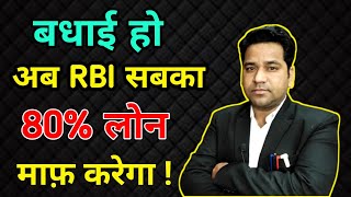 Can RBI Exempt EMI of Loan In Hindi|क्या RBI लोन माफ़ कर सकता है?@VidhiTeria