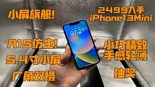 【小屏旗舰】2499入手iPhone13Mini A15仿生+5.4寸小屏幕 小巧机身 极致手感 性能小钢炮！