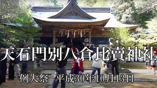 平成三十年が最後の神輿渡御　天岩門別八倉比売神社　担ぎ手がいなくなり残念ですが最後の御旅所までの撮影となりました。復活望む