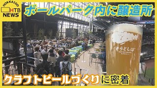 【ボールパーク】客「最高においしいです…。」球場内で作るクラフトビール　舞台裏に密着