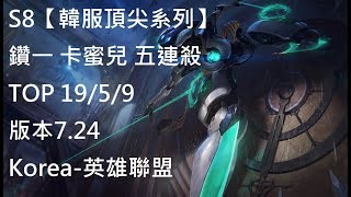 S8【韓服頂尖系列】鑽一 卡蜜兒Camille 五連殺 TOP VS 烏爾加特Urgot 19/5/9  版本7.24Korea-英雄聯盟